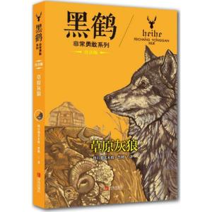 黑鹤非常勇敢系列·草原灰狼(注音版)