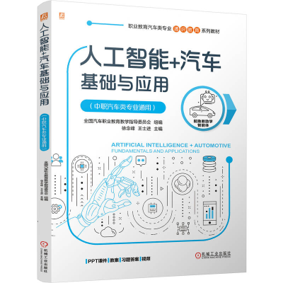 正版新书]人工智能+汽车基础与应用(中职汽车类专业通用)全国