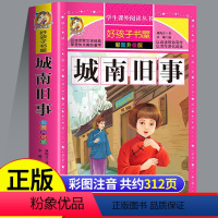 城南旧事 [正版]城南旧事 好孩子书屋彩图升级版 林海音小学生课外阅读书籍三四五六年级儿童读物 青少年儿童文学经典