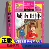 城南旧事 [正版]城南旧事 好孩子书屋彩图升级版 林海音小学生课外阅读书籍三四五六年级儿童读物 青少年儿童文学经典