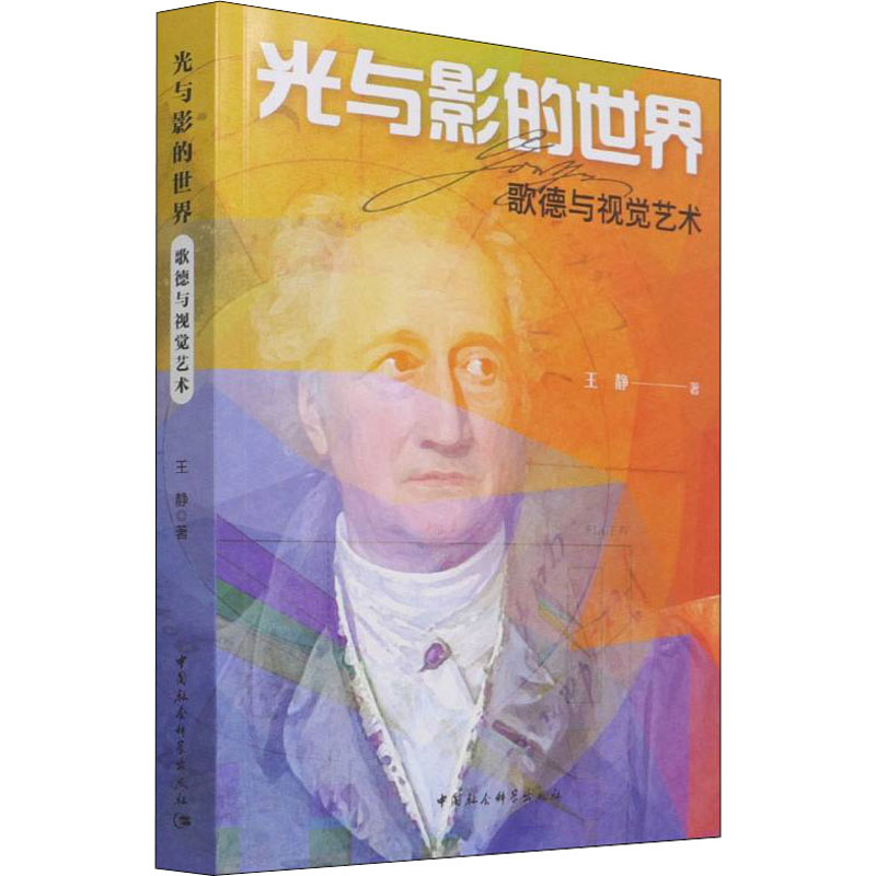正版新书]光与影的世界 歌德与视觉艺术王静9787520398398