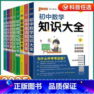 [数物化]知识大全 初中通用 [正版]2025新版初中知识大全语文数学英语物理化学生物政治道德历史地理数物化七八九年级上