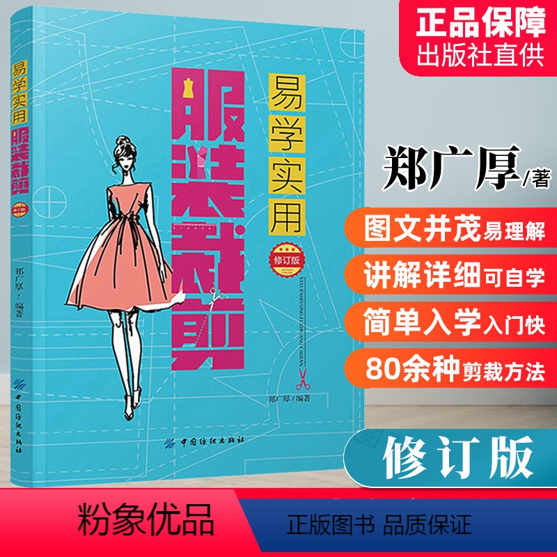 [正版]服装衣服裁剪书 自学入门零基础 实用大全新版 男女服装儿童装裁剪缝纫技术零起点学服装设计入门书籍 新手学制做衣