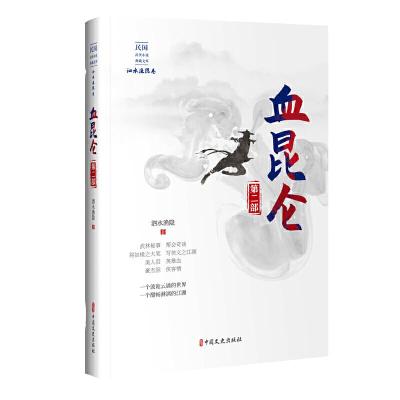 正版新书]血昆仑·第二部(民国武侠小说典藏文库·泗水渔隐卷)泗