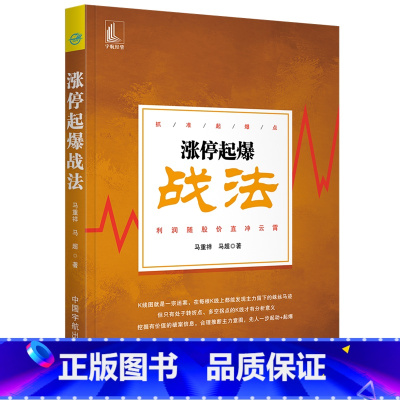 [正版]涨停起爆战法(抓准起爆点 利润随股价直冲云霄)