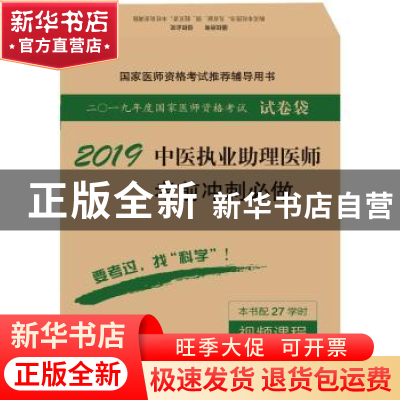 正版 2018中医执业助理医师考前冲刺必做 医师资格考试试题研究专