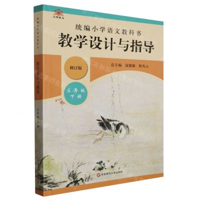 [N]统编小学语文教科书教学设计与指导(3下修订版)-9787576000900
