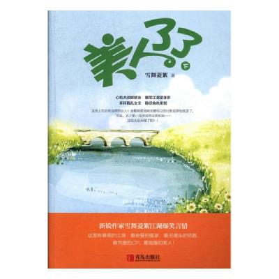 正版新书]美人了了(套装上下册)雪舞菱絮9787555266334