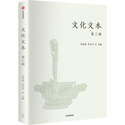 正版新书]文化文本(第三辑)叶舒宪,李继凯9787521768237