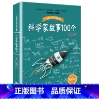 科学家故事100个 [正版]叶永烈讲述科学家的故事100个三四五六年级课外阅读图书籍少儿儿童读物中外名人人物传记名著一百