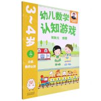 [N]幼儿数学认知游戏(3-4岁第2册分类数的认知)/何秋光学前数学精品书系-9787530164136