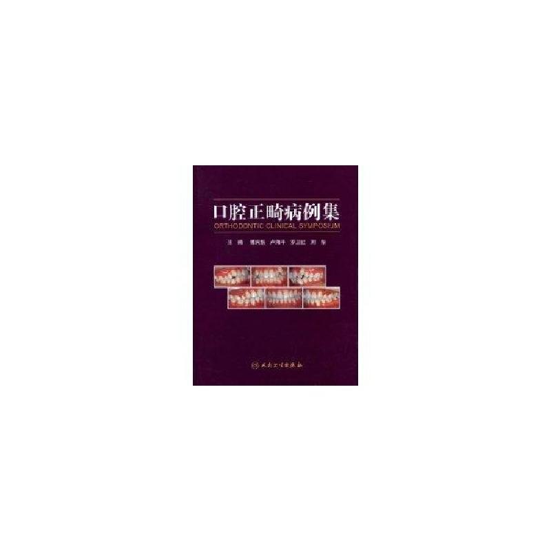 正版新书]口腔正畸病例集傅民魁9787117114134