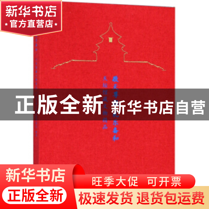 正版 敬天尊祖 礼乐备和 天坛馆藏文物精品 北京市天坛公园管理处