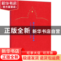 正版 敬天尊祖 礼乐备和 天坛馆藏文物精品 北京市天坛公园管理处