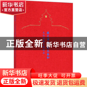 正版 敬天尊祖 礼乐备和 天坛馆藏文物精品 北京市天坛公园管理处