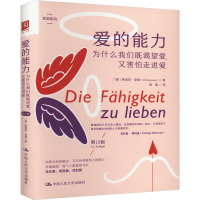 正版新书]爱的能力 为什么我们既渴望爱,又害怕走进爱 第13版(德