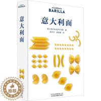 [醉染正版]意大利面 意大利百味来烹饪学院(Academia Barilla) 著 吴丹丹,崔梦婕 译 饮食文化书籍