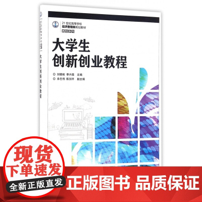 大学生创新创业教程(21世纪高等学校经济管理类规划教材)