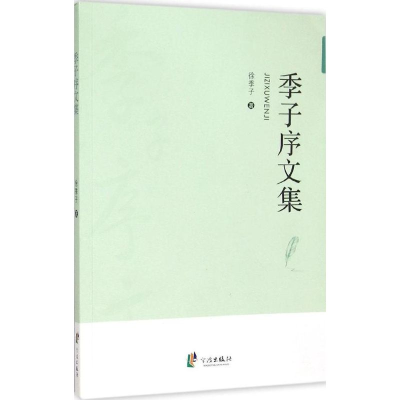 醉染图书季子序文集9787552621464