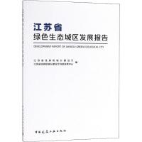 正版新书]江苏省绿色生态城区发展报告江苏省住房和城乡建设厅97