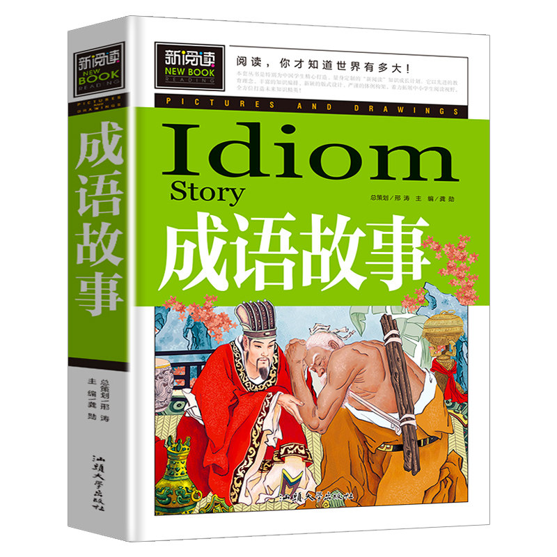 正版新书]成语故事(青少版新阅读)中小学课外阅读书籍三四五六