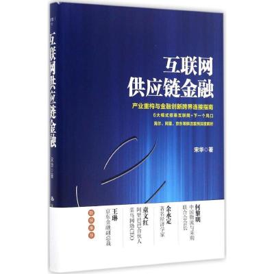 正版新书]互联网供应链金融宋华 著 著作9787300237220