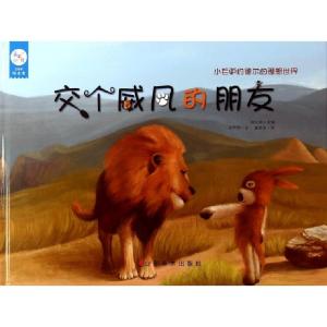 正版新书]交个威风的朋友(精)/小毛驴约德尔的理想世界许萍萍|总