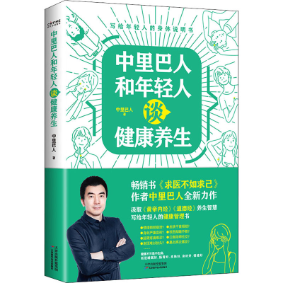 正版新书]中里巴人和年轻人谈健康养生中里巴人9787557697662