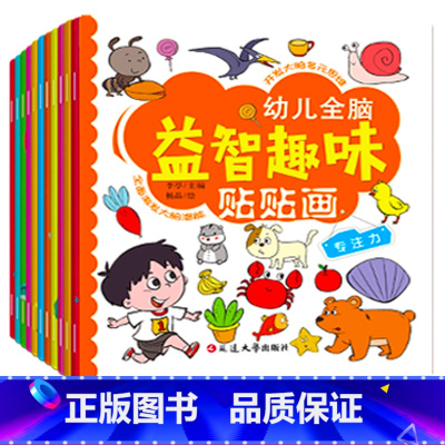 [全脑开发]贴贴画 6本 [正版]专注力训练贴纸书 宝宝书籍3-6岁绘本早教书 男孩用书婴儿益智启蒙认知书 适合小孩到三