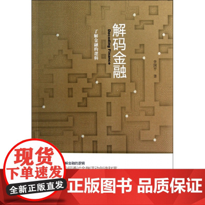 解码金融(了解金融的逻辑)