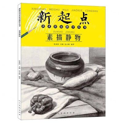 [N]素描静物/新起点美术普及教学丛书-9787102087894