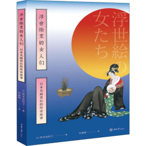 醉染图书浮世绘里的女人们 日本名画背后的传奇故事9787568917261