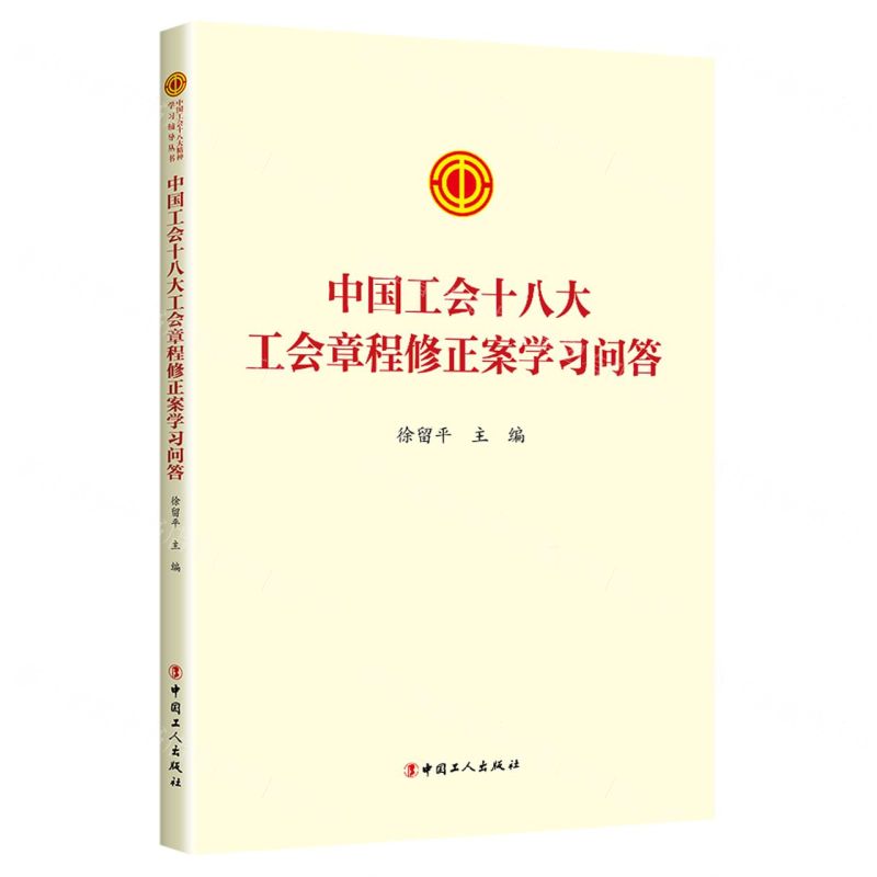 [N]中国工会十八大工会章程修正案学习问答-9787500882695