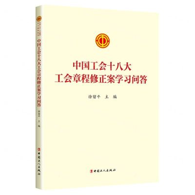 [N]中国工会十八大工会章程修正案学习问答-9787500882695