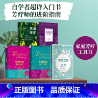 [正版]芳疗实证全书+芳香疗法大百科+芳香疗法配方宝典上下+新精油图鉴(套装5册)温佑君等著 出版社图书