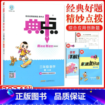 [正版]2024秋版 荣德基典中点三年级数学上册BS北师版小学生综合应用创新题典点3年级上册数学同步练习册课时作业本单