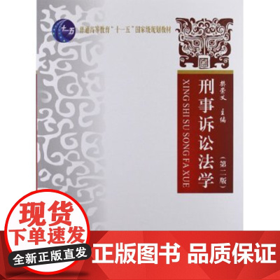 刑事诉讼法学(第2版第二版)中国政法大学出版社