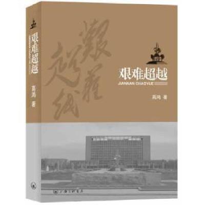正版新书]艰难超越高鸿 著9787542646903
