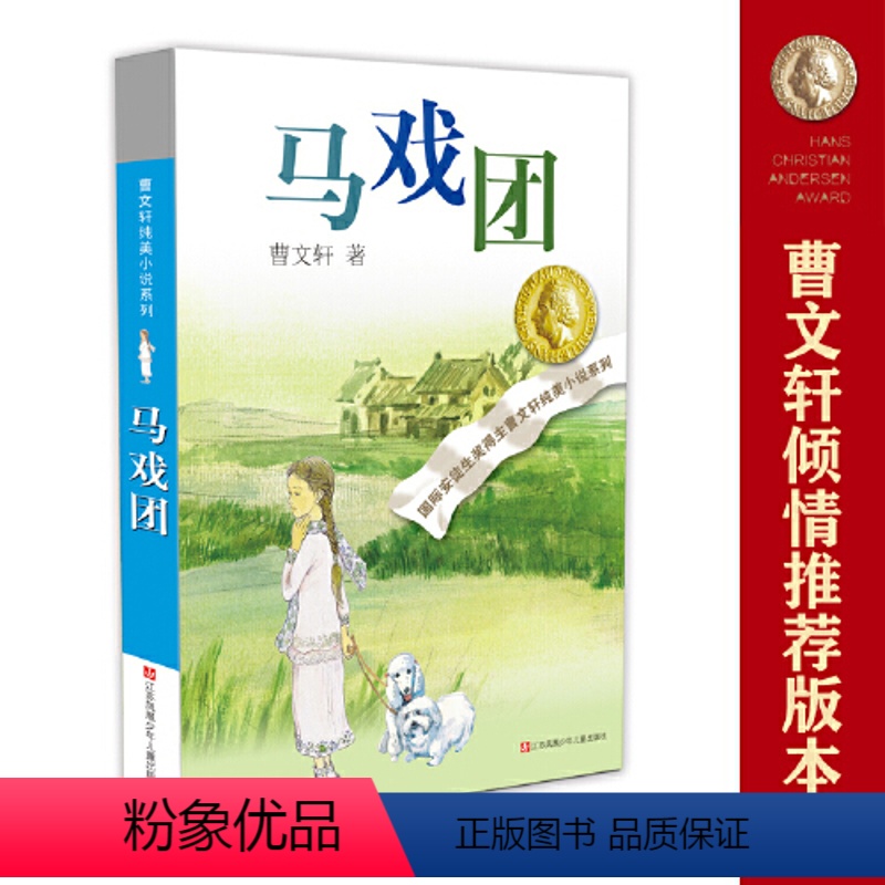 马戏团 [正版]书籍草房子 曹文轩纯美小说系列 青铜葵花天黑了细米野风车红瓦黑瓦山羊不吃天堂草三四五六年级小学生课外阅读