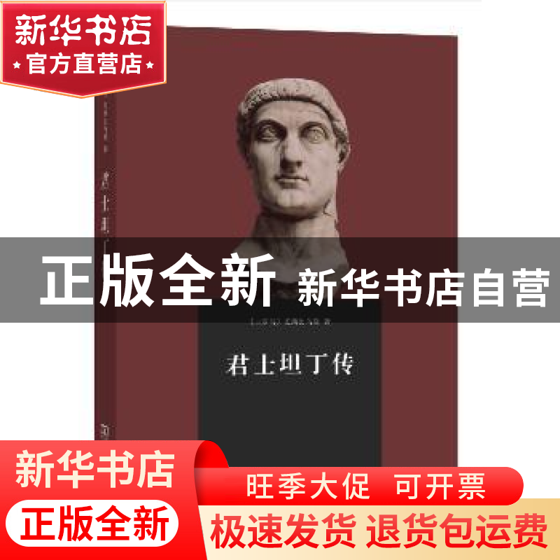 正版 君士坦丁传 [古罗马]尤西比乌斯 商务印书馆有限公司 978710