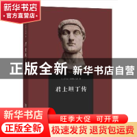 正版 君士坦丁传 [古罗马]尤西比乌斯 商务印书馆有限公司 978710