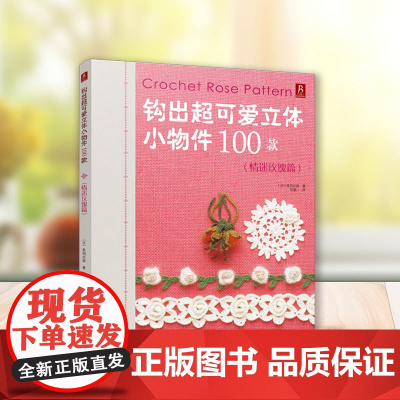 钩出**可爱立体小物件100款 情迷玫瑰篇 勾针勾线手工新手入门书籍钩针编织基础教程书钩织勾花图解微钩书毛线钩花花样图案