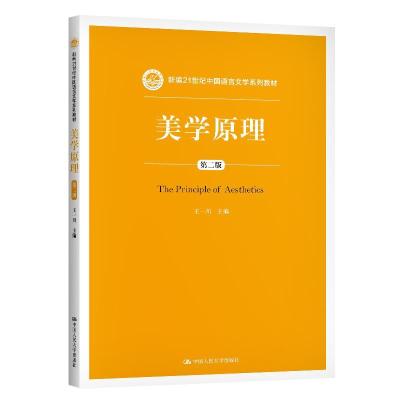 正版新书]美学原理王一川9787300289274