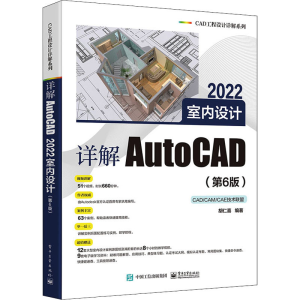 [M]详解AutoCAD 2022室内设计(第6版)-9787121430596