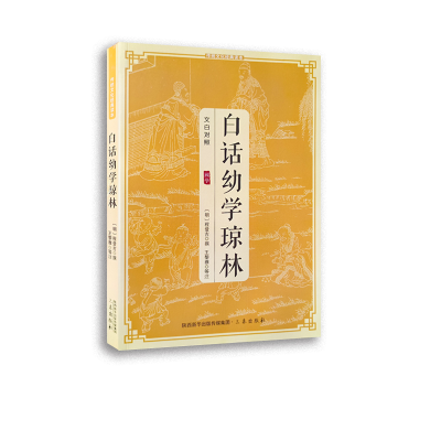 醉染图书白话幼学琼林9787805462950