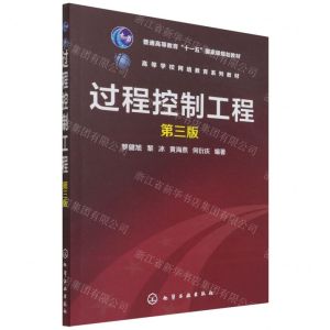 [N]过程控制工程(第3版高等学校网络教育系列教材)-9787122248497