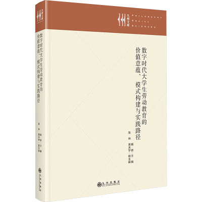 正版新书]数字时代大学生劳动教育的价值意蕴、模式构建与实践路