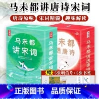 马未都讲透唐诗+讲宋词[抖音] [正版]马未都讲宋词+讲透唐诗 全五册 插图珍藏版 作家榜 用讲故事的方式讲述宋代词