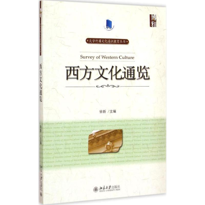 醉染图书西方文化通览9787301254707