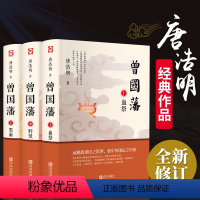 [正版]曾国藩 唐浩明 全书上中下三册曾国藩全集曾国藩传人物传记中国历史故事小说血祭+黑雨+野焚传家书处世哲学官场小说